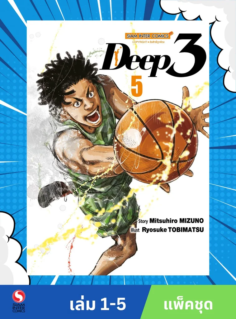 DEEP 3 เล่ม 1-5 (แพ็คชุด) DEEP 3 เล่ม 1-5 (แพ็คชุด)