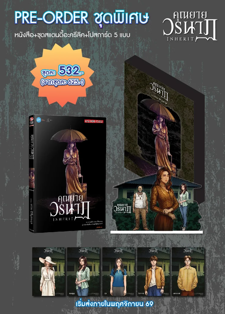(PRE-ORDER) คุณยายวรนาฏ INHERIT เล่มเดียวจบ (Special Set) (PRE-ORDER) คุณยายวรนาฏ INHERIT เล่มเดียวจบ (Special Set)