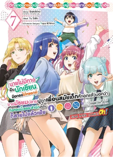 [แยกเล่ม] ชีวิตสุดฮอตของนักเรียนมัธยมปลายผู้เขียนนิยายออนไลน์สุดฮิต ฯ เล่ม 01-07 (จบ)