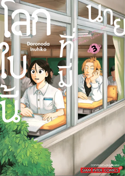 [แยกเล่ม] โลกใบนี้ที่มีนาย เล่ม 01-03