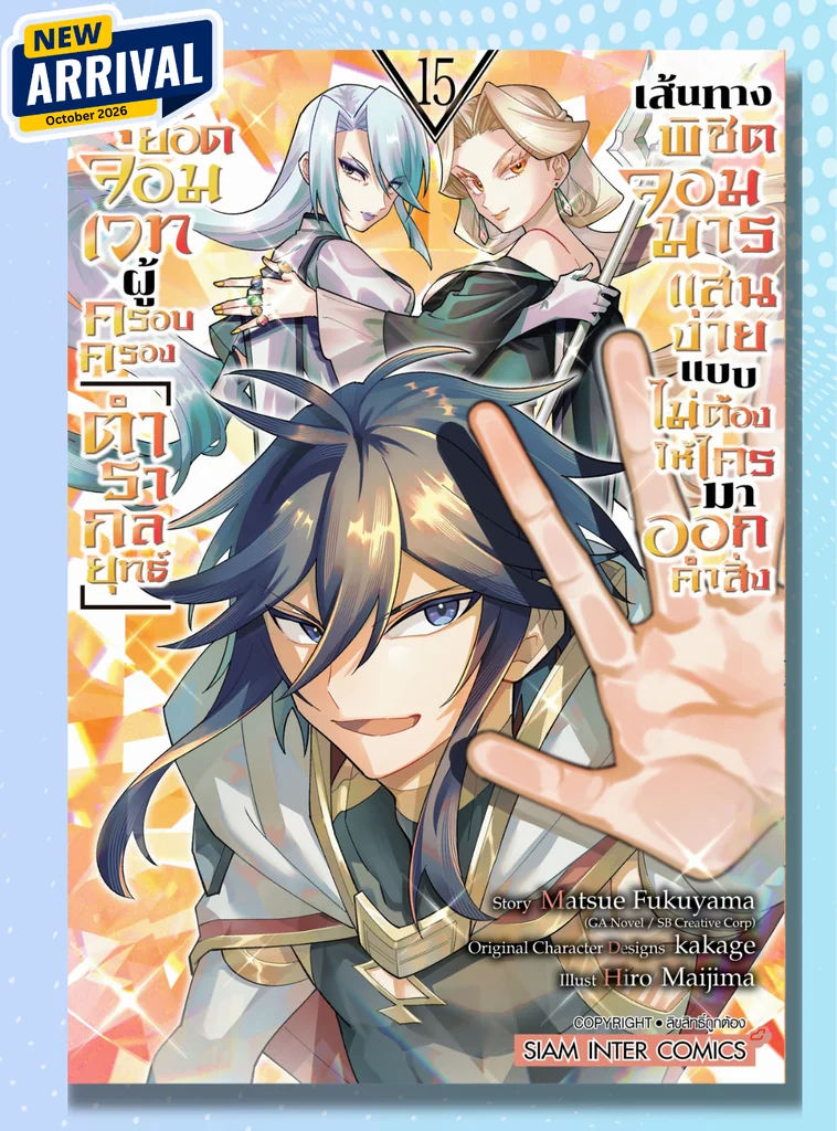 [แยกเล่ม] สุดยอดจอมเวทผู้ครอบครอง "ตำรากลยุทธ์" เส้นทางพิชิต จอมมารแสนง่าย เล่ม 01-15