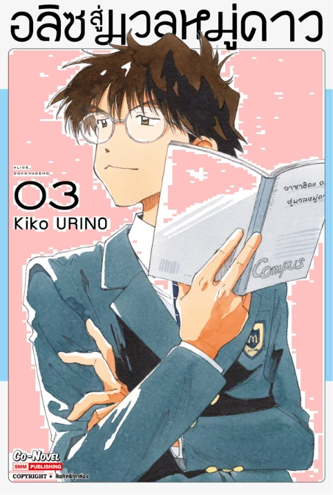 [แยกเล่ม] อลิซสู่มวลหมู่ดาว เล่ม 01-03