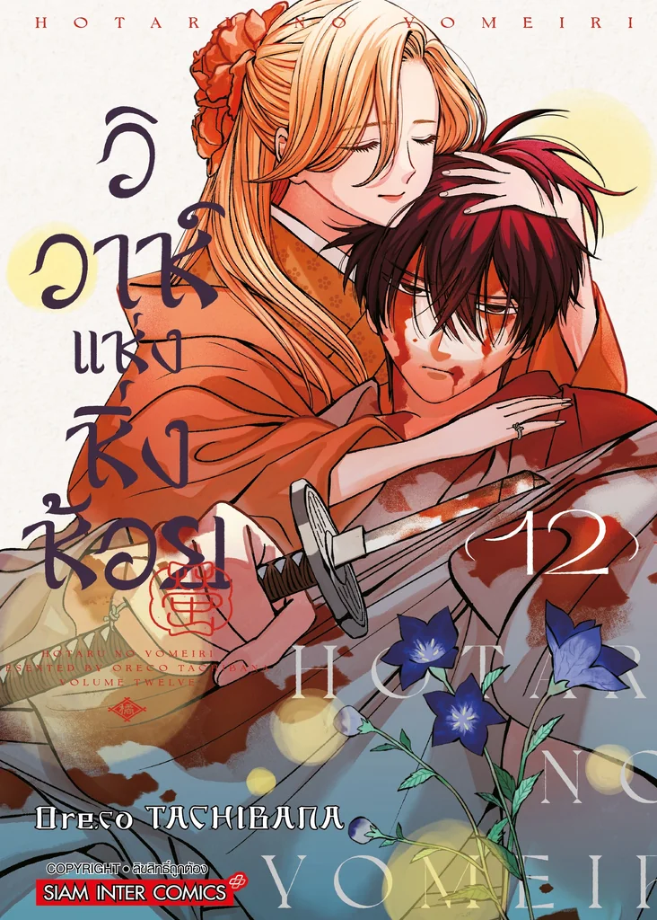 [แยกเล่ม] วิวาห์แห่งหิ่งห้อย เล่ม 01-12