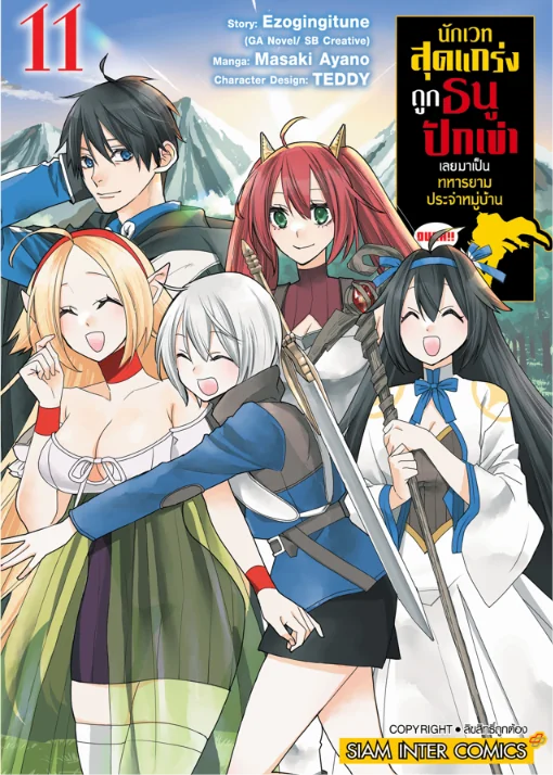 [แยกเล่ม] นักเวทสุดแกร่ง ถูกธนูปักเข่าเลยมาเป็นทหารยามประจำหมู่บ้าน เล่ม 01-11