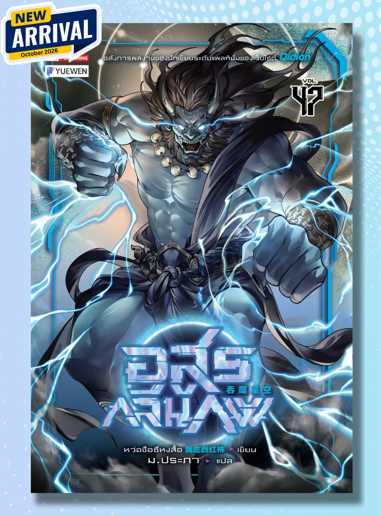 [แยกเล่ม] อสูรกลืนภพ เล่ม 01-47