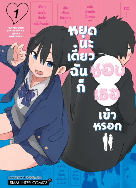 (PRE-ORDER) หยุดนะ เดี๋ยวฉันก็ชอบเธอเข้าหรอก เล่ม 01 (แถมการ์ดสะสม @ 1 ใบ/1 ออเดอร์)