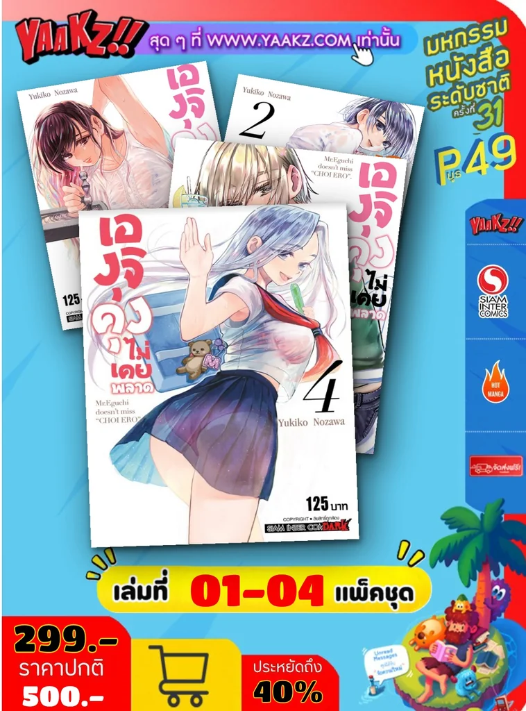 เองุจิคุงไม่เคยพลาด เล่ม 1-4 (แพ็คชุด)