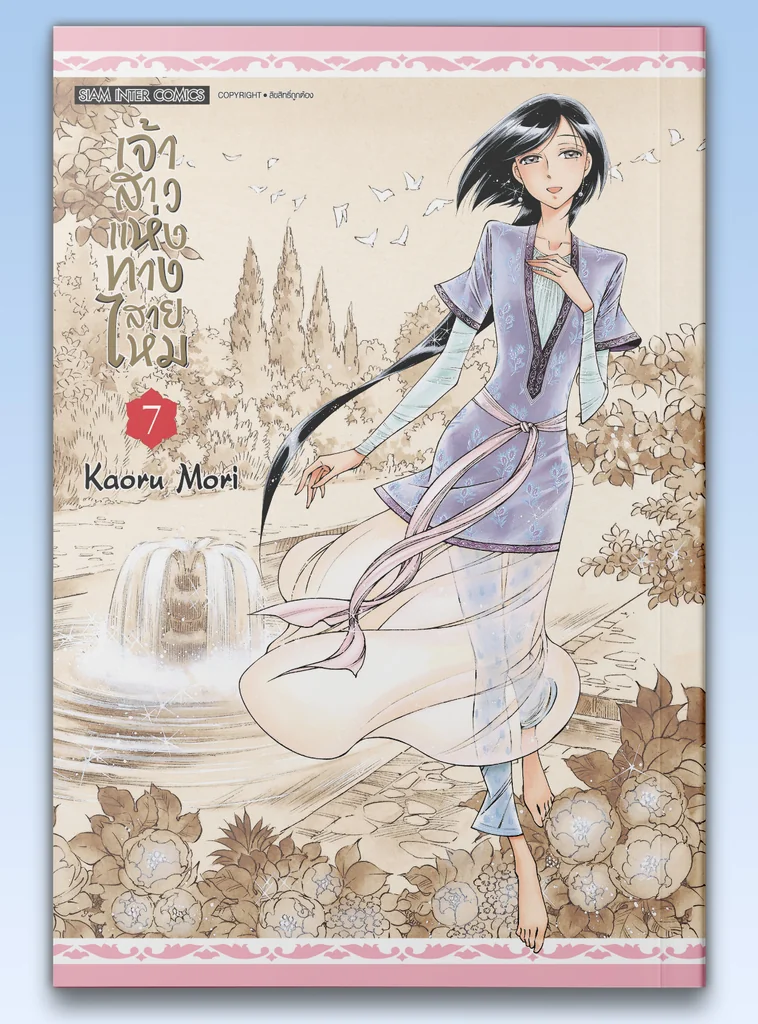 [แยกเล่ม] เจ้าสาวแห่งทางสายไหม เล่ม 01-07 [NEW]