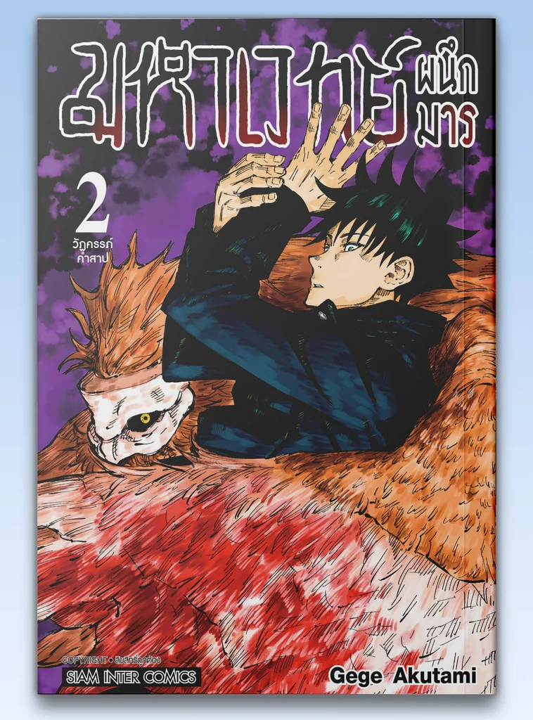 [แยกเล่ม] มหาเวทย์ผนึกมาร New Edition เล่ม 01-02
