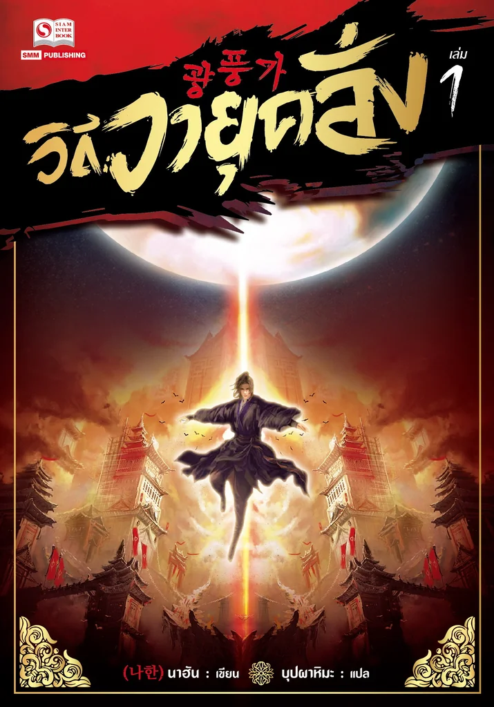 วิถีวายุคลั่ง เล่ม 01-02 (แพ็คชุด) วิถีวายุคลั่ง เล่ม 01-02 (แพ็คชุด)