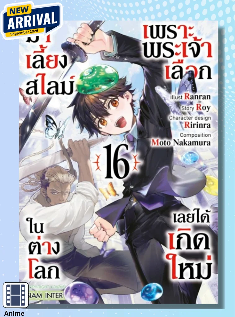 [แยกเล่ม] เพราะพระเจ้าเลือกเลยได้เกิดใหม่มาเลี้ยงสไลม์ในต่างโลก เล่ม 01-16