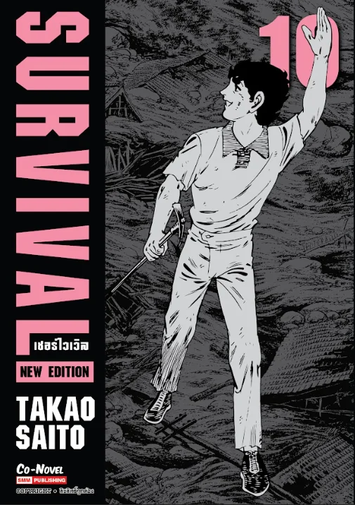 [แยกเล่ม] SURVIVAL ฉบับพิมพ์ใหม่ เล่ม 01-10 จบ