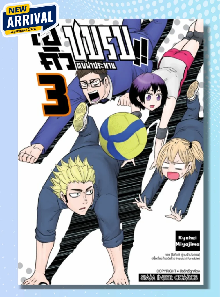[แยกเล่ม] HAIKYU-BU!! ชมรมตบฟ้าประทาน เล่ม 01-03