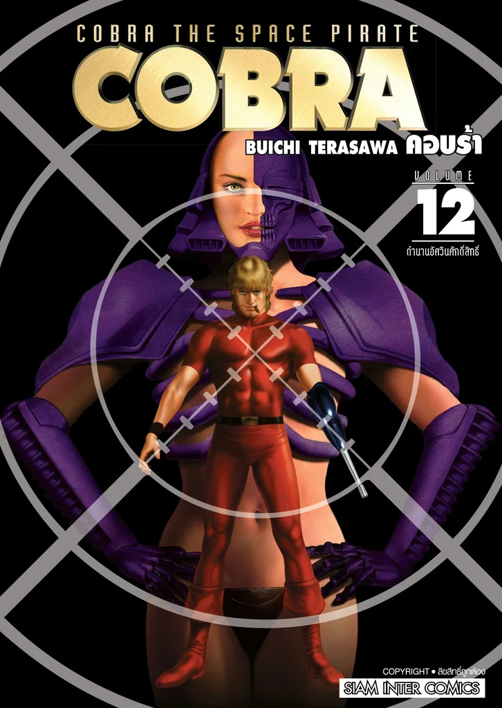 [แยกเล่ม] COBRA เล่ม 01-12 (จบ)