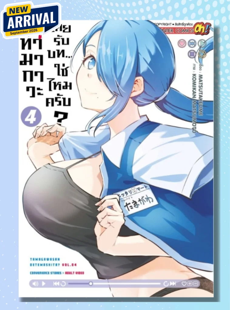 [แยกเล่ม] คุณทามากาวะเคยรับบท ... ใช่ไหมครับ? เล่ม 01-04