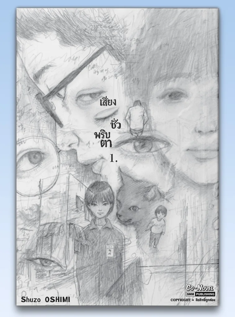 เสียงชั่วพริบตา เล่ม 01 เสียงชั่วพริบตา เล่ม 01