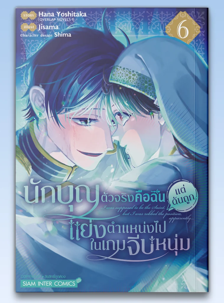 [แยกเล่ม] นักบุญตัวจริงคือฉัน แต่ดันถูกแย่งตำแหน่งไปในเกมจีบหนุ่ม เล่ม 01-06