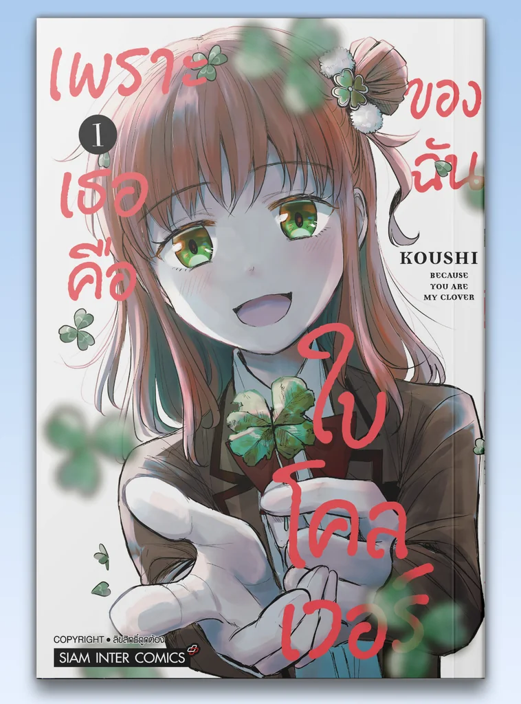 เพราะเธอคือใบโคลเวอร์ของฉัน เล่ม 01