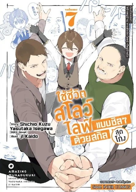 [แยกเล่ม] ใช้ชีวิตสโลว์ไลฟ์แบบชิลๆ ด้วยสกิลสุดโกง "สร้างหมู่บ้าน" สารพัดประโยชน์ ～ก็หมู่บ้านไง ข้องใจเหรอ? เล่ม 01-07