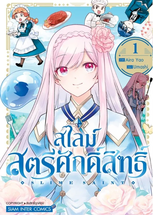 (PRE-ORDER) สไลม์สตรีศักดิ์สิทธิ์ เล่ม 01 (แถมโปสการ์ด+การ์ดสะสม @1 ใบ/1 ออเดอร์) (PRE-ORDER) สไลม์สตรีศักดิ์สิทธิ์ เล่ม 01 (แถมโปสการ์ด+การ์ดสะสม @1 ใบ/1 ออเดอร์)