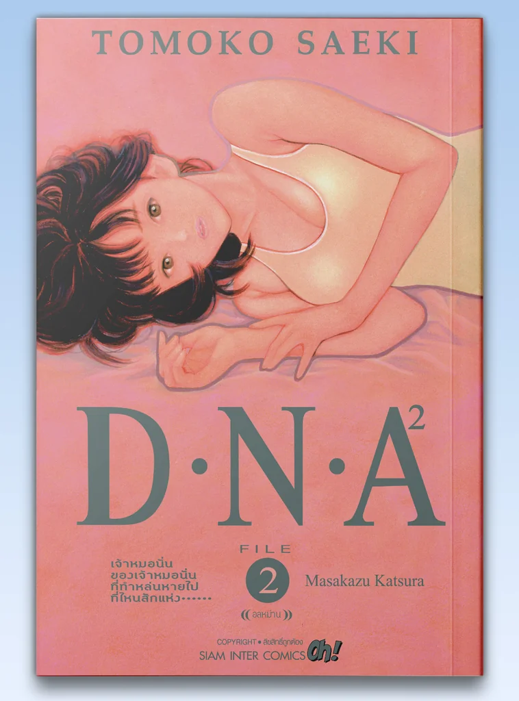 [แยกเล่ม] D.N.A 2 เล่ม 01-02