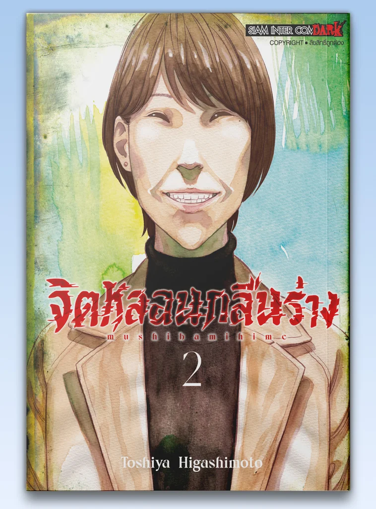 [แยกเล่ม] จิตหลอนกลืนร่าง เล่ม 01-02