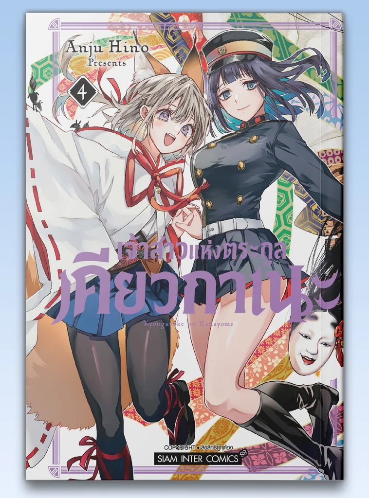 [แยกเล่ม] เจ้าสาวแห่งตระกูลเคียวกาเนะ เล่ม 01-04