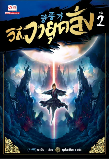 วิถีวายุคลั่ง เล่ม 01-02 (แพ็คชุด) วิถีวายุคลั่ง เล่ม 01-02 (แพ็คชุด)