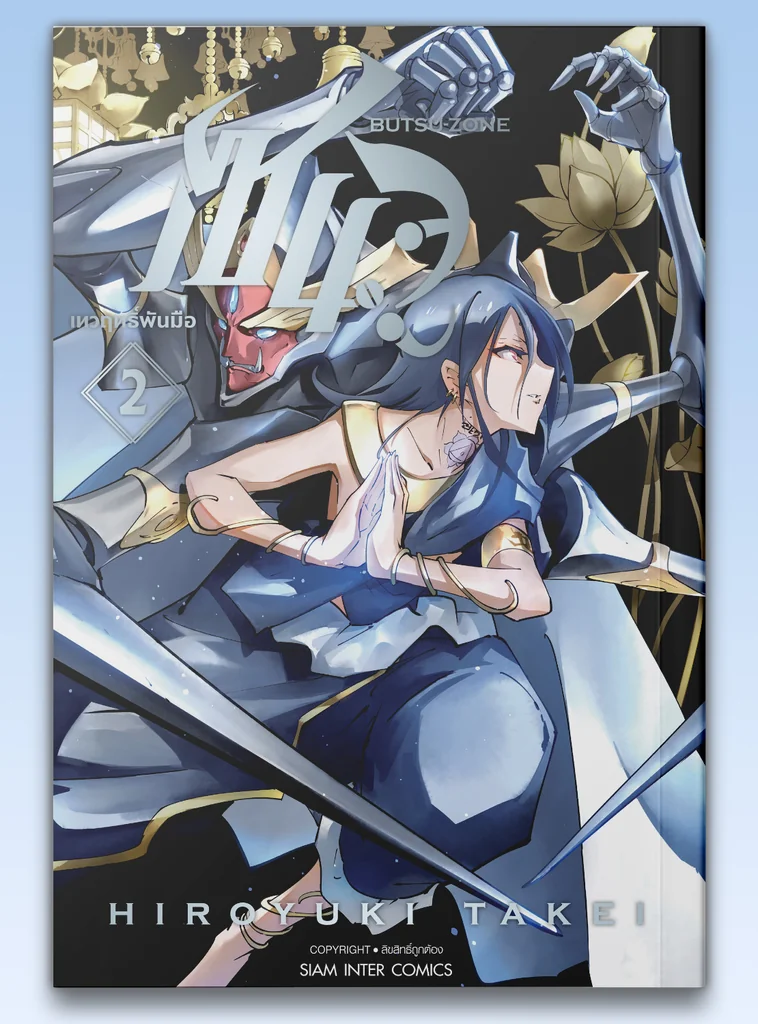 [แยกเล่ม] เซนจู เทวฤทธิ์พันมือ เล่ม 01-02 (จบ)