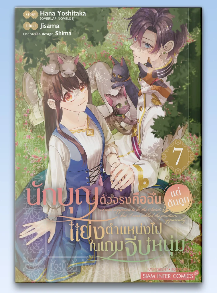 [แยกเล่ม] นักบุญตัวจริงคือฉัน แต่ดันถูกแย่งตำแหน่งไปในเกมจีบหนุ่ม เล่ม 01-07