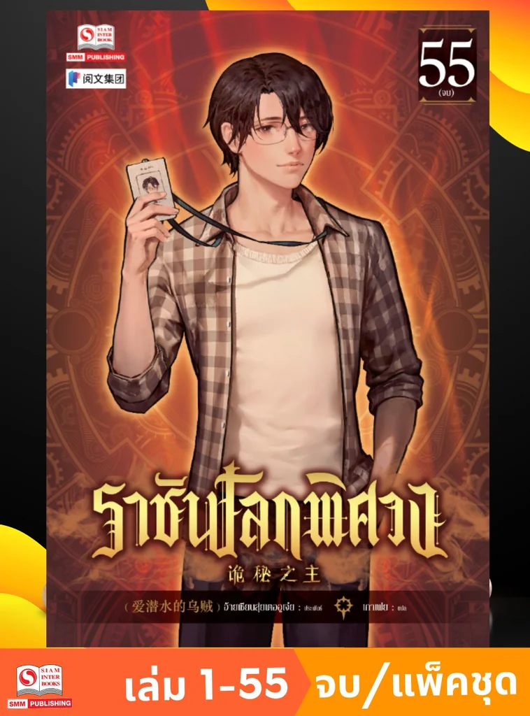 ราชันโลกพิศวง เล่ม 1-55 จบ (แพ็คชุด) + แถมวงแหวนแห่งชะตา เล่ม 01-12 (แพ็คชุด) ราชันโลกพิศวง เล่ม 1-55 จบ (แพ็คชุด) + แถมวงแหวนแห่งชะตา เล่ม 01-12 (แพ็คชุด)