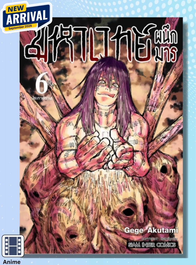 (PRE-ORDER) มหาเวทย์ผนึกมาร New Edition เล่ม 06 (แถมโปสการ์ด 1 ใบ/1 ออเดอร์) (PRE-ORDER) มหาเวทย์ผนึกมาร New Edition เล่ม 06 (แถมโปสการ์ด 1 ใบ/1 ออเดอร์)