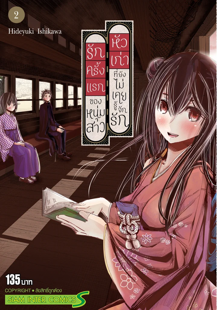 รักครั้งแรกของหนุ่มสาวหัวเก่าที่ยังไม่เคยรู้จักรัก เล่ม 01-02 (แพ็คชุด)