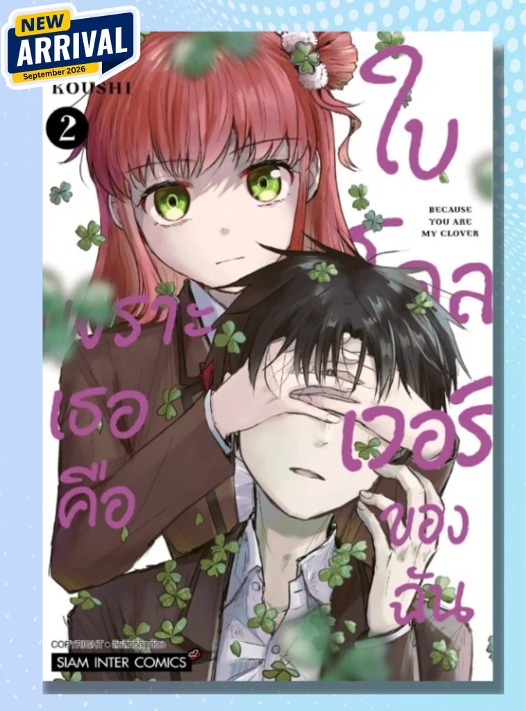[แยกเล่ม] เพราะเธอคือใบโคลเวอร์ของฉัน เล่ม 01-02