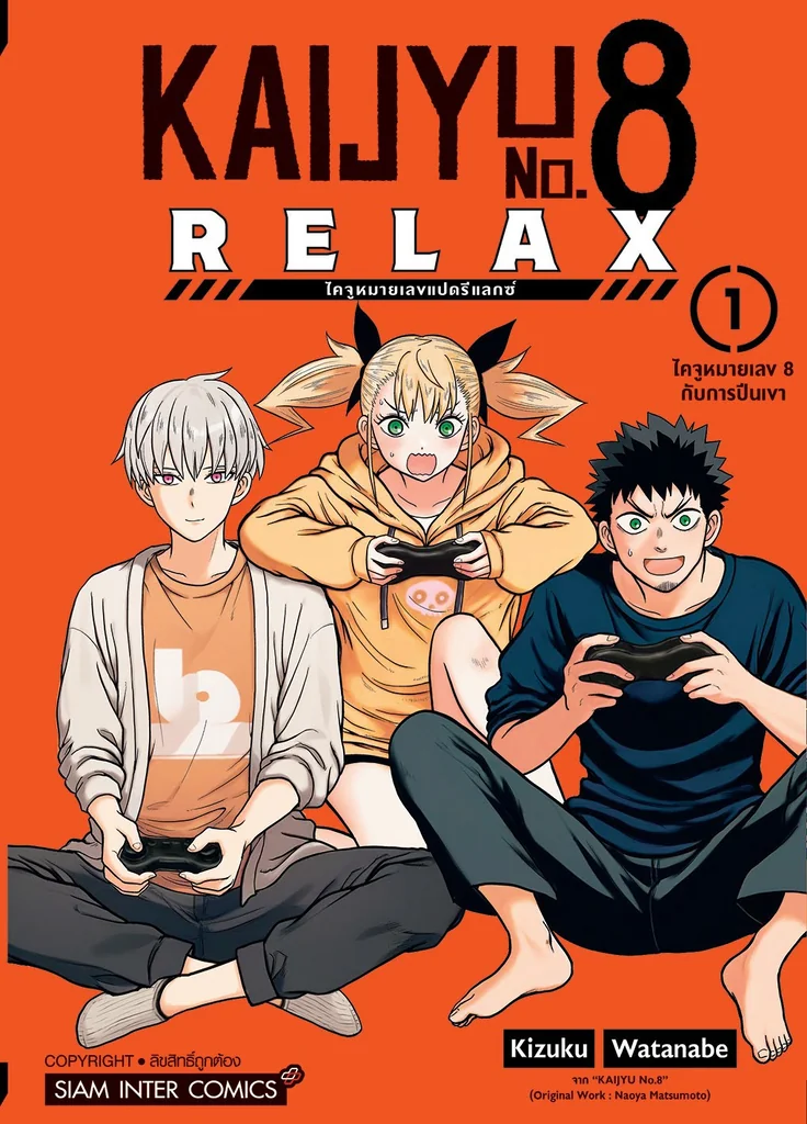 (PRE-ORDER) KAIJYU No.8 GO RELAX เล่ม 01 (แถมการ์ดสะสม 1 ใบ/1 ออเดอร์) (PRE-ORDER) KAIJYU No.8 GO RELAX เล่ม 01 (แถมการ์ดสะสม 1 ใบ/1 ออเดอร์)