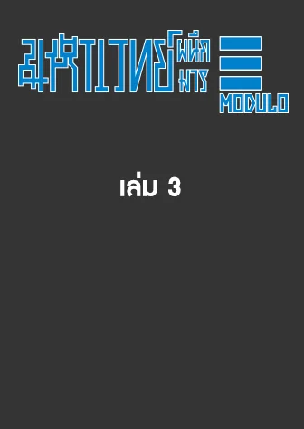 [แยกเล่ม] มหาเวทย์ผนึกมาร MODULO เล่ม 01-03 (จบ)