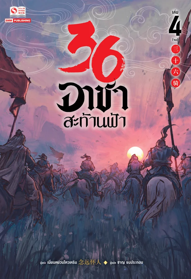 36 อาชาสะท้านฟ้า เล่ม 1-4 (จบ) (แพ็คชุด) 36 อาชาสะท้านฟ้า เล่ม 1-4 (จบ) (แพ็คชุด)