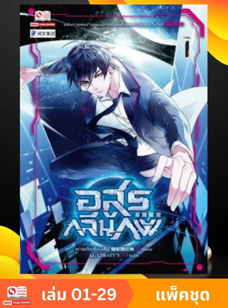 อสูรกลืนภพ.เล่ม 01-29 (แพ็คชุด) อสูรกลืนภพ.เล่ม 01-29 (แพ็คชุด)