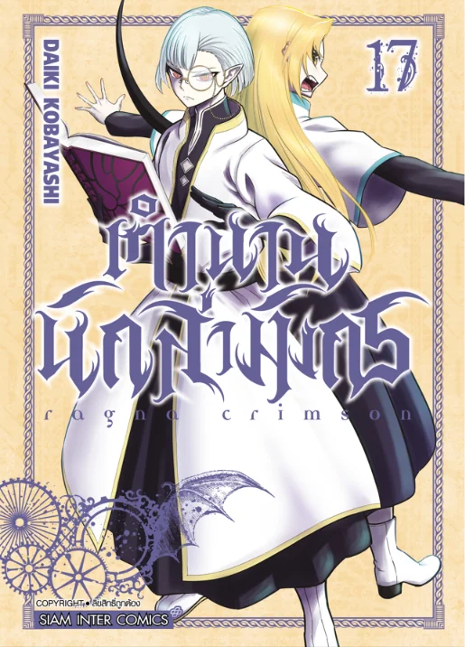 [แยกเล่ม] RAGNA CRIMSON ตำนานนักล่ามังกร เล่ม 01-17