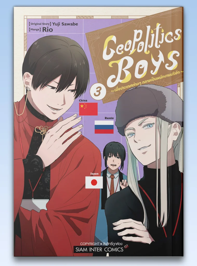[แยกเล่ม] Geopolitics Boys เมื่อประเทศต่างๆ กลายเป็นพนักงานบริษัท เล่ม 01-03