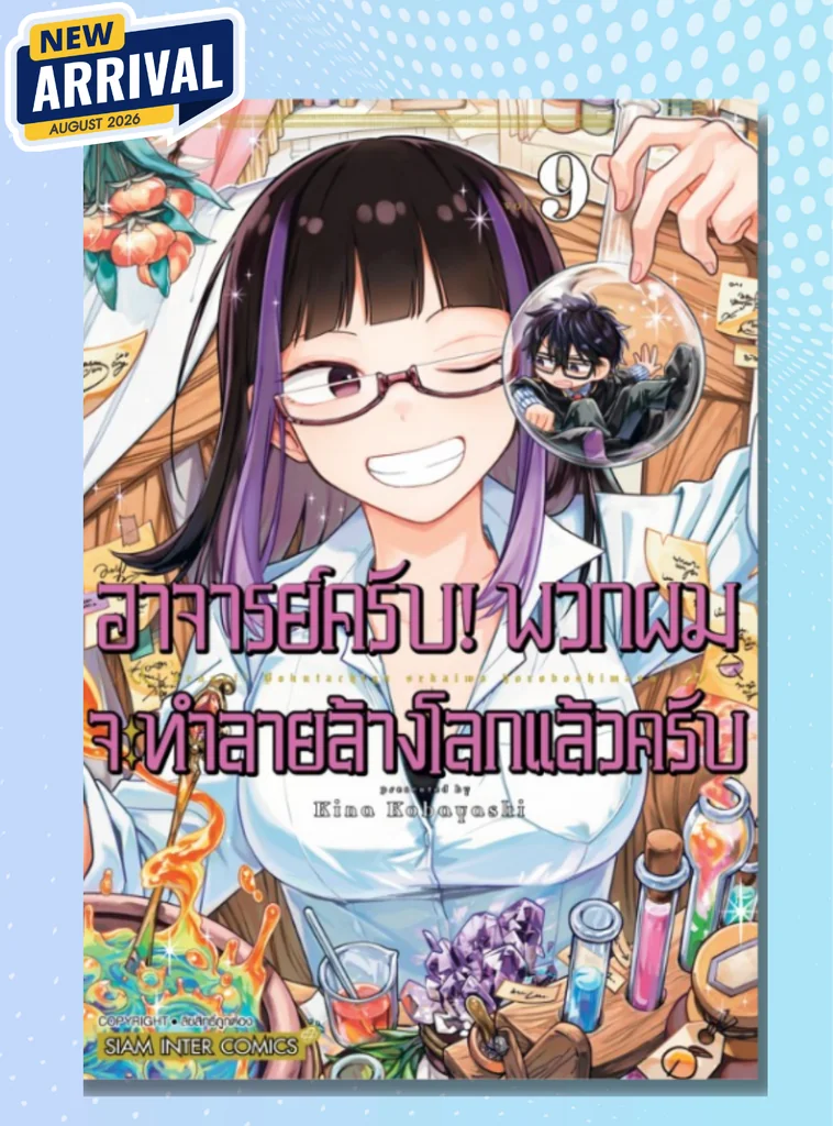 [แยกเล่ม] อาจารย์ครับ! พวกผมจะทำลายล้างโลกแล้วครับ เล่ม 01-09
