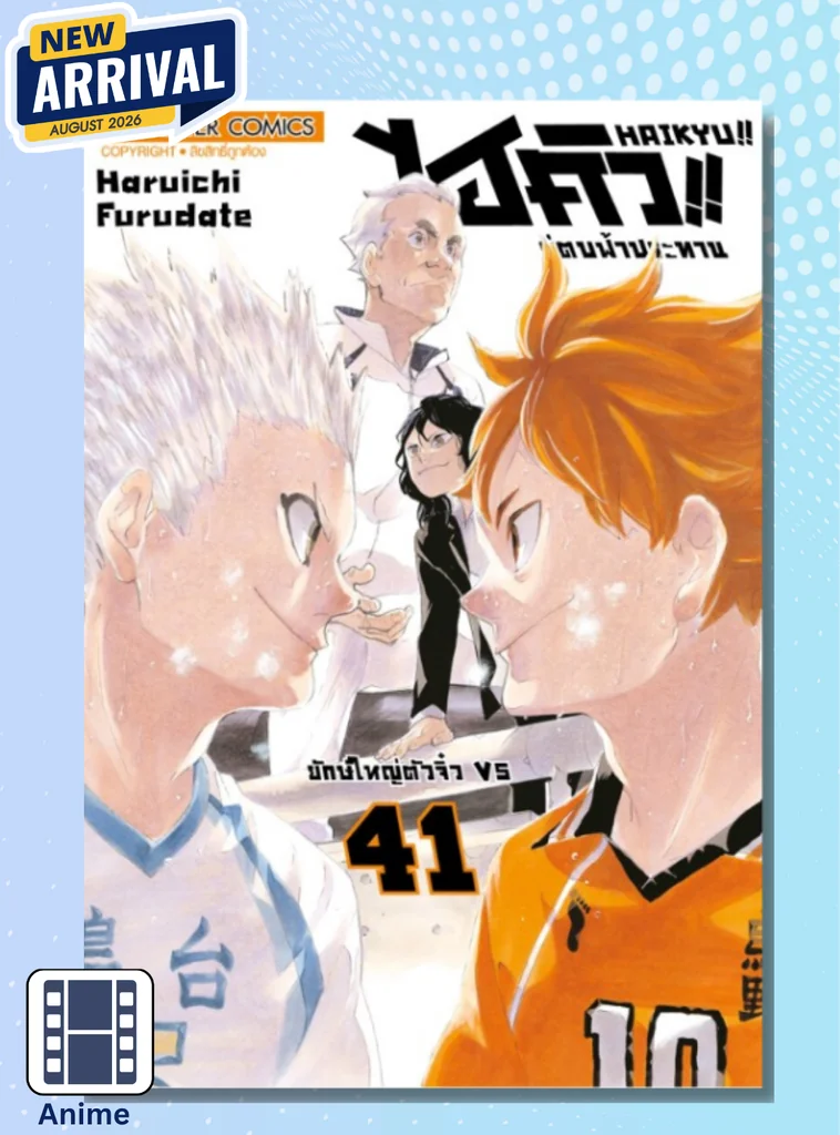 [แยกเล่ม] HAIKYU!! ไฮคิว!! คู่ตบฟ้าประทาน [NEW] เล่ม 01-41