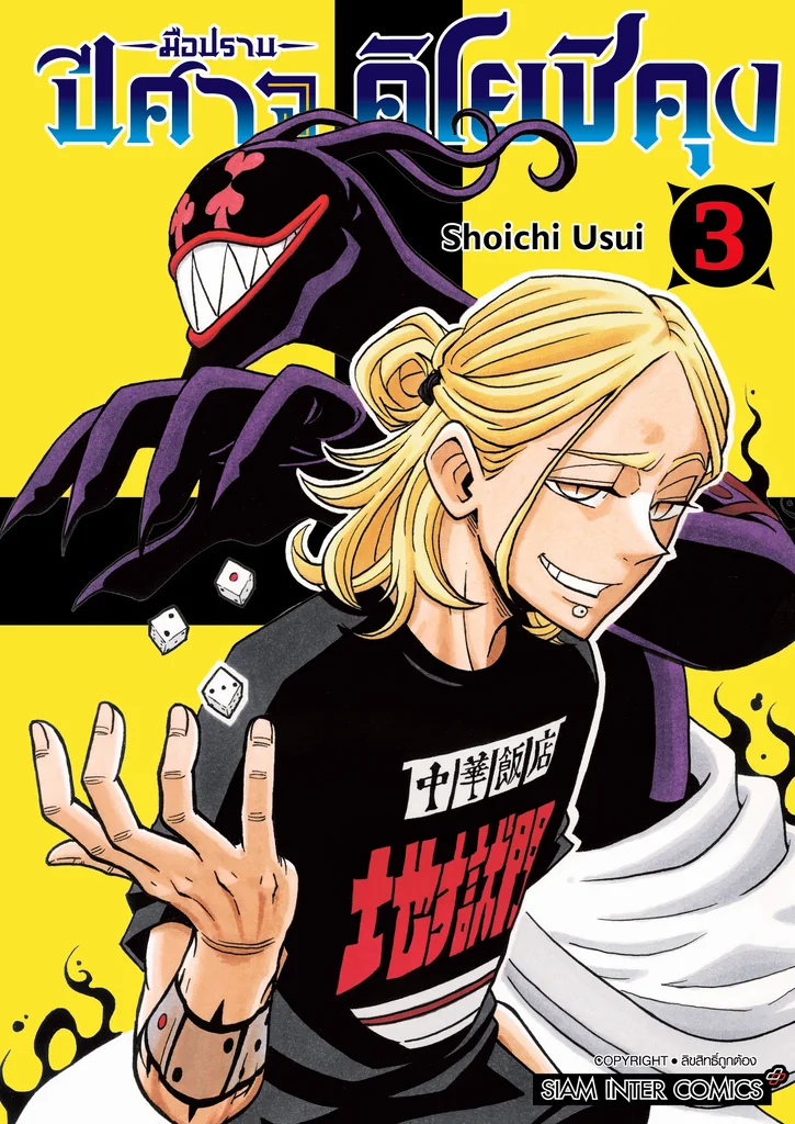 [แยกเล่ม] มือปราบปีศาจ คิโยชิคุง เล่ม 01-03
