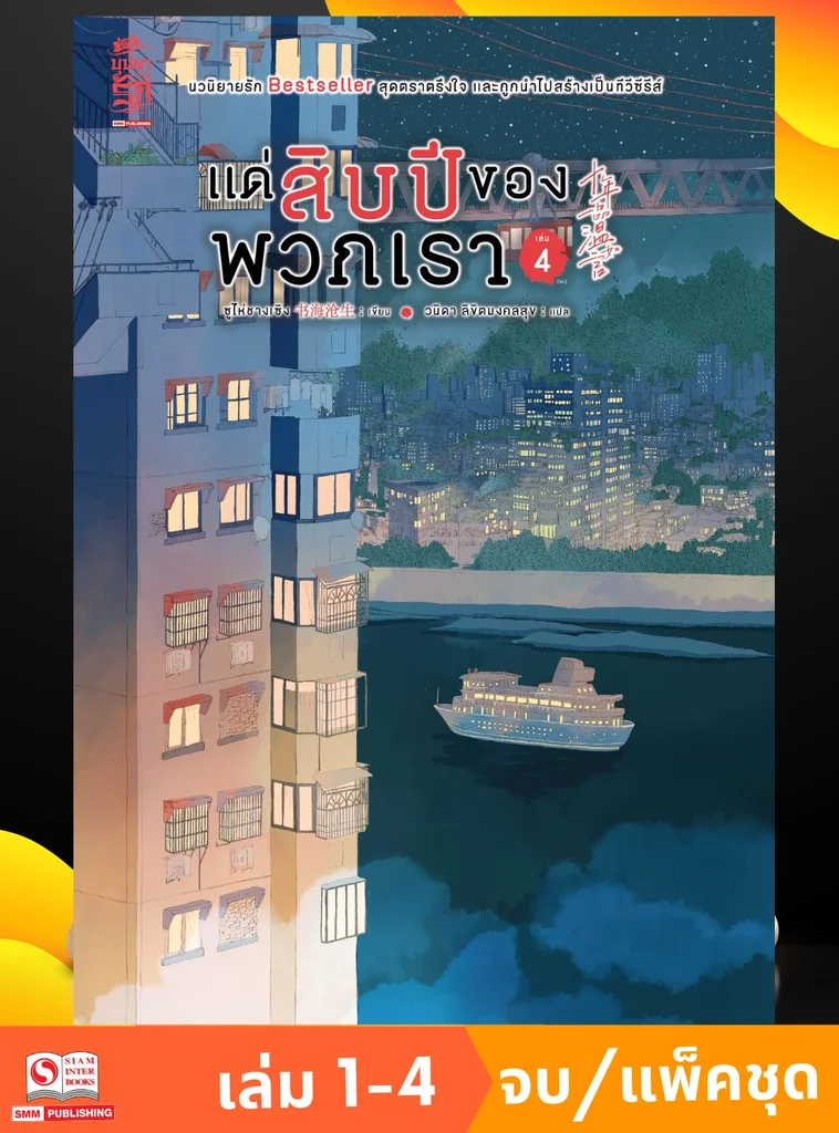 แด่สิบปีของพวกเรา เล่ม 01-04 (จบ) (แพ็คชุด) แด่สิบปีของพวกเรา เล่ม 01-04 (จบ) (แพ็คชุด)