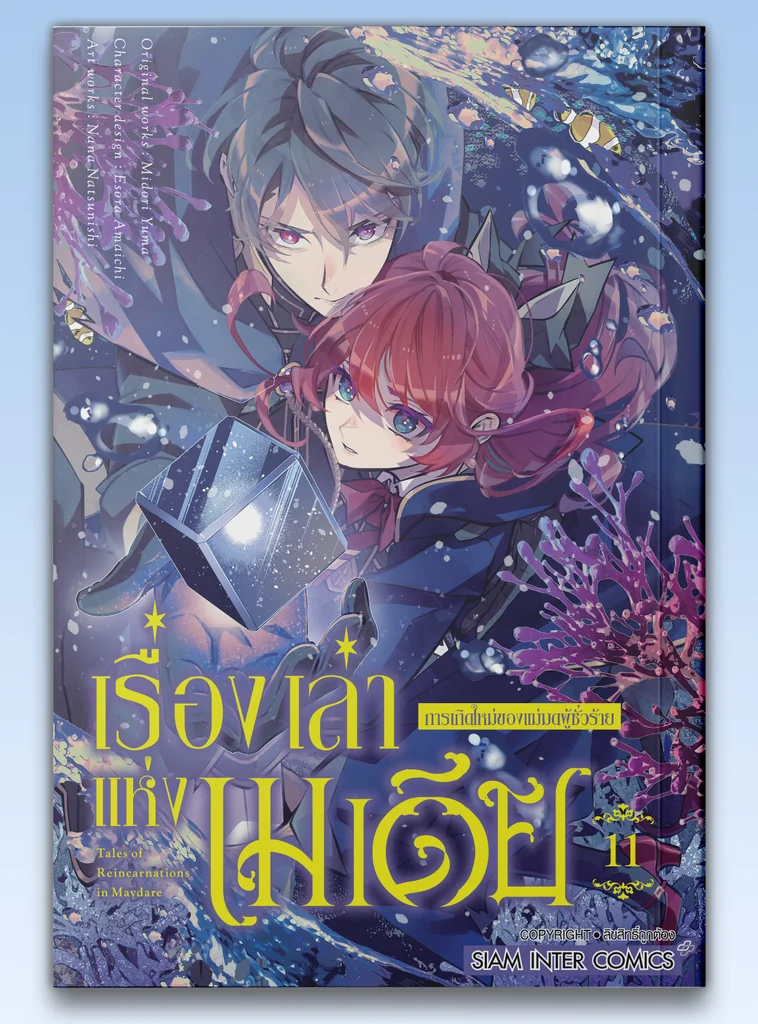 [แยกเล่ม] เรื่องเล่าแห่งเมเดีย การเกิดใหม่ของแม่มดผู้ชั่วร้าย เล่ม 01-11