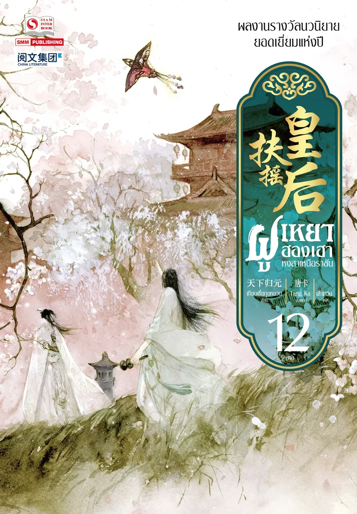 [แยกเล่ม] ฝูเหยาฮองเฮา หงสาเหนือราชัน เล่ม 01-12 (จบ)