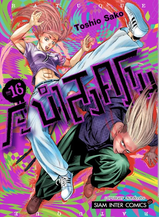 [แยกเล่ม] BATUQUE ระบำสงคราม เล่ม 01-16