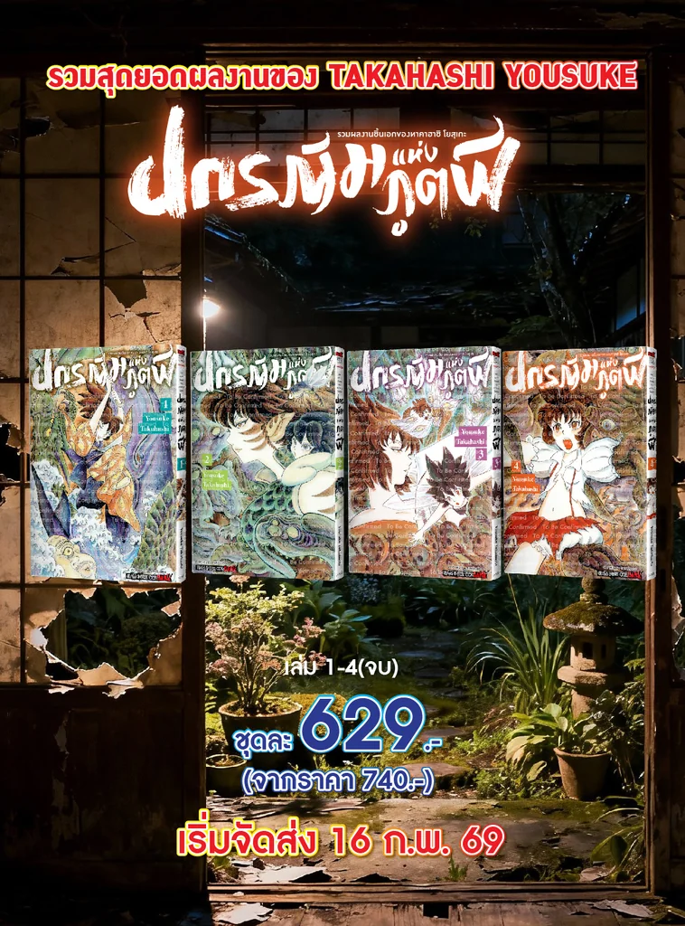 รวมผลงานชิ้นเอกของทาคาฮาชิ โยสุเกะ - ปกรณัมแห่งภูตผี เล่ม 01-04 จบ (รวมเซ็ท)