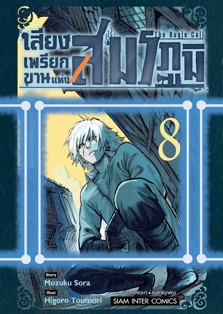 [แยกเล่ม] เสียงเพรียกขานแห่งสมรภูมิ เล่ม 01-08