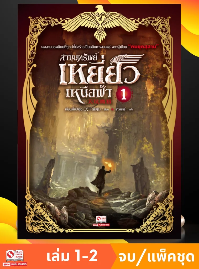 ล่าขุมทรัพย์เหยี่ยวเหนือฟ้า เล่ม 01-02 จบ (แพ็คชุด) ล่าขุมทรัพย์เหยี่ยวเหนือฟ้า เล่ม 01-02 จบ (แพ็คชุด)